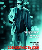 Совокупность лжи /  ()