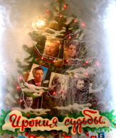 Ирония судьбы. Продолжение /  ()