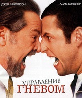 Управление гневом /  ()