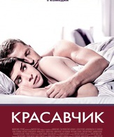 Красавчик /  ()