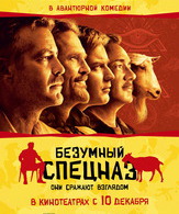 Безумный спецназ /  ()