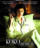 Коко до Шанель /  ()