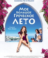 Мое большое греческое лето /  ()