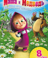 Маша и Медведь (сериал) /  ()