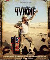 Чужие /  ()