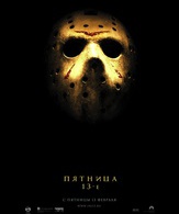 Пятница 13-е /  ()