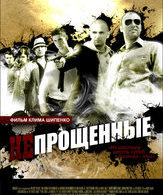 Непрощенные /  ()