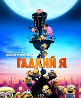 Гадкий я /  ()