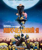 Гадкий я /  ()