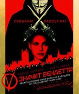 «V» значит Вендетта /  ()