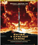 Битва у Красной скалы /  ()