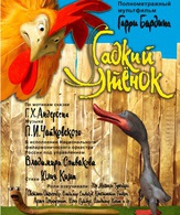 Гадкий утенок /  ()
