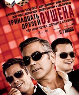 Тринадцать друзей Оушена /  ()