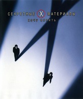 Секретные материалы: Хочу верить /  ()