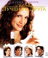 Свадьба лучшего друга /  ()