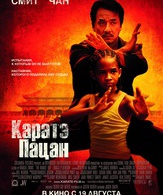 Каратэ-пацан /  ()
