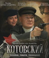 Котовский  (сериал) /  ()