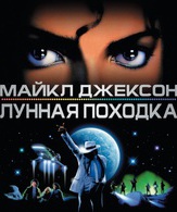 Лунная походка /  ()