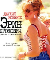Эрин Брокович /  ()