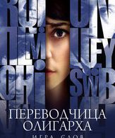 Игра слов: Переводчица олигарха /  ()