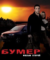 Бумер: Фильм второй /  ()