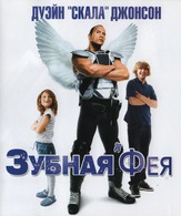 Зубная фея /  ()