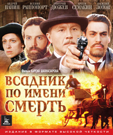Всадник по имени смерть /  ()