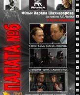 Палата №6 /  ()