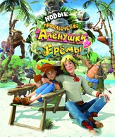 Новые приключения Аленушки и Еремы  /  ()