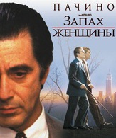 Запах женщины /  ()