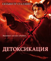 Детоксикация /  ()