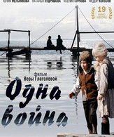 Одна война /  ()