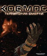 Космос: Территория смерти /  ()