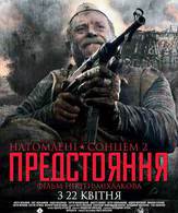 Утомленные солнцем 2: Предстояние /  ()