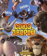 Союз зверей /  ()