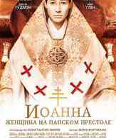 Иоанна - женщина на папском престоле /  ()