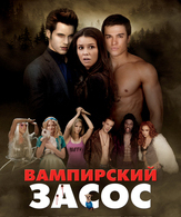 Вампирский засос /  ()