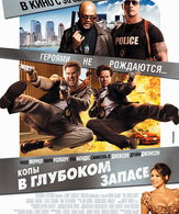 Копы в глубоком запасе /  ()