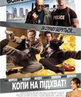 Копы в глубоком запасе /  ()