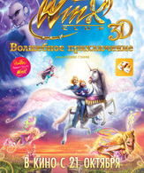 Winx Club: Волшебное приключение /  ()