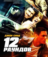 12 раундов /  ()