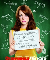 Отличница лёгкого поведения /  ()