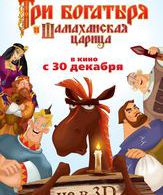 Три богатыря и Шамаханская царица /  ()