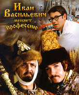 Иван Васильевич меняет профессию /  ()