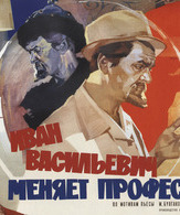 Иван Васильевич меняет профессию /  ()