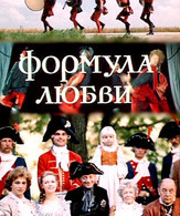 Формула любви (ТВ) /  ()