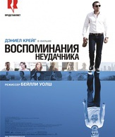 Воспоминания неудачника /  ()