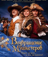 Возвращение мушкетеров /  ()