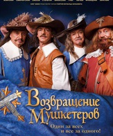 Возвращение мушкетеров /  ()