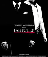 Гангстер /  ()